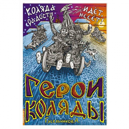 Современные религиозные течения, книга Герои Коляды. Коляда идет, радости несет! заказать