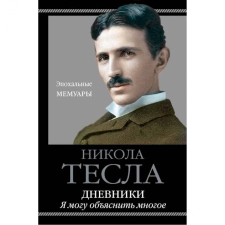 Мемуары, биографии деятелей науки, книга Дневники. Я могу объяснить многое заказать