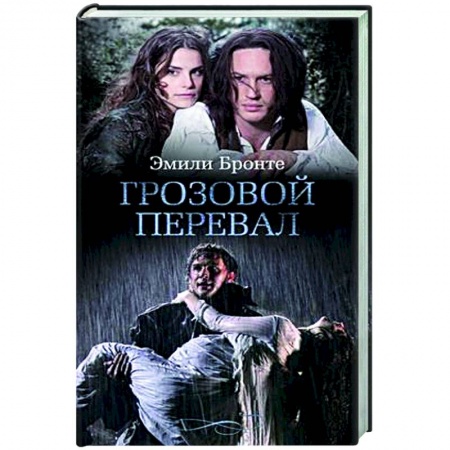 Зарубежная классика, книга Грозовой перевал заказать