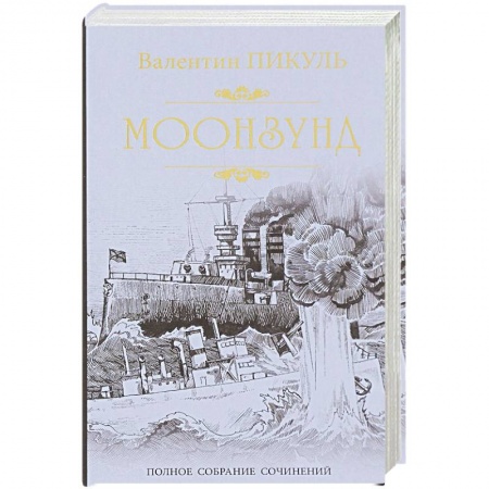 Исторический роман, книга Моонзунд заказать