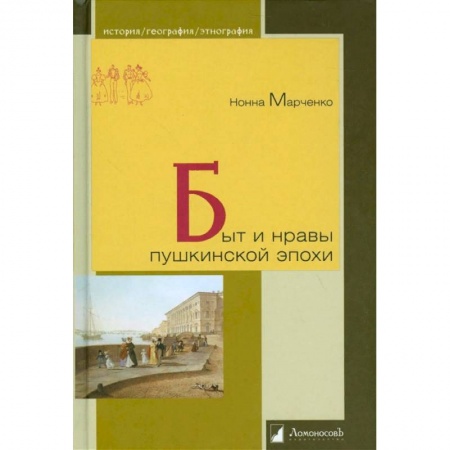 Древний мир и средние века, книга Быт и нравы пушкинской эпохи заказать