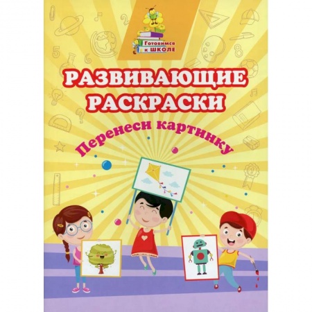 Развитие общих способностей, книга Развивающие раскраски. Перенеси картинку заказать