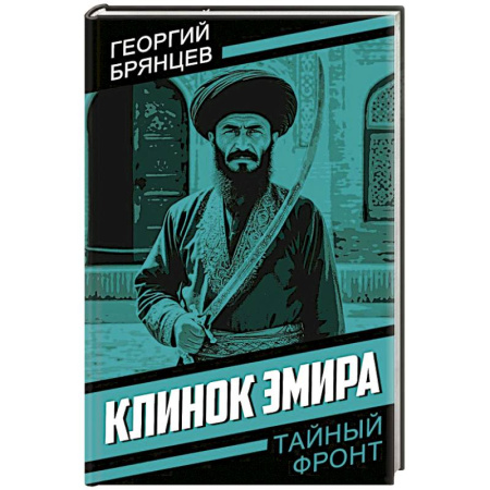 Боевики, военные, книга Клинок эмира заказать