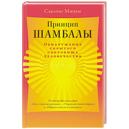 Религии мира, книга Принцип Шамбалы. Обнаружение скрытого сокровища человечества заказать