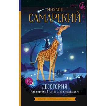 Лесогория. Как котёнок Филипс стал следопытом Лесогория. Как котёнок Филипс стал следопытом
