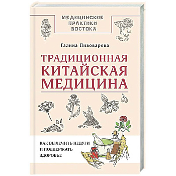 Традиционная китайская медицина: как вылечить недуги и поддержать здоровье