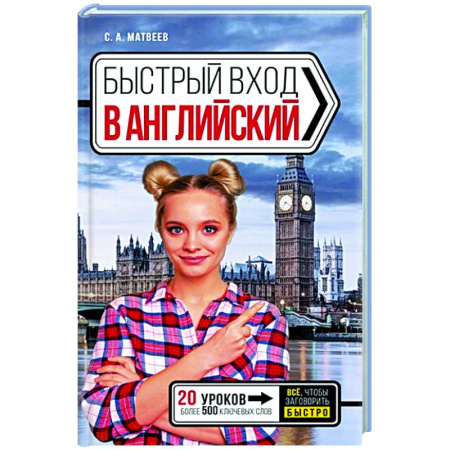 Детям. Школьникам. Студентам, книга Быстрый вход в АНГЛИЙСКИЙ заказать