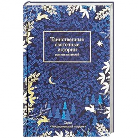 Русская классика, книга Таинственные святочные истории русских писателей заказать