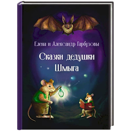 Сказки отечественных писателей, книга Сказки дедушки Шмыга заказать