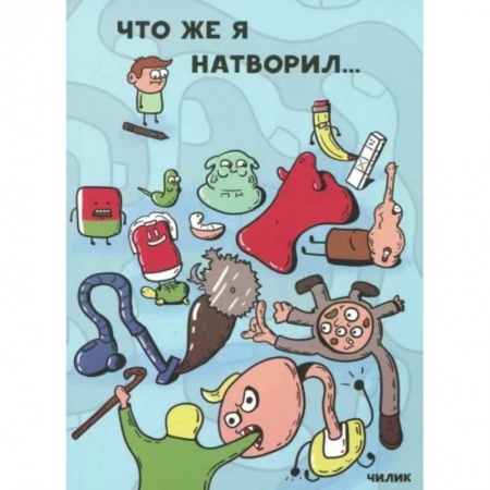 Комиксы. Манга, книга Что же я натворил… заказать