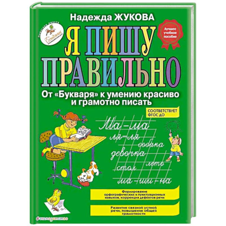 Письмо, мелкая моторика, книга Я пишу правильно. От 'Букваря' к умению красиво и грамотно писать заказать