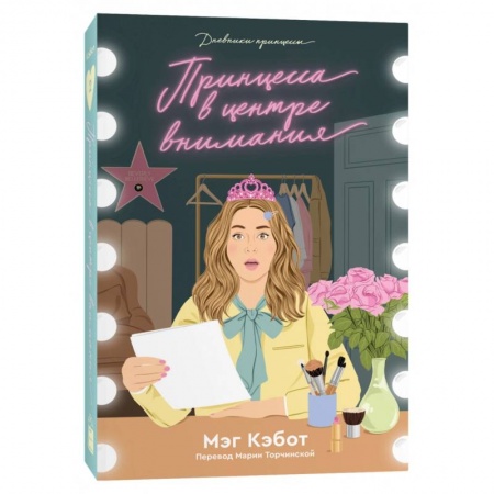 Зарубежная современная проза, книга Дневники принцессы. Книга 2. Принцесса в центре внимания заказать