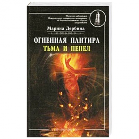 Боевая фантастика, книга Огненная пантира. Тьма и пепел заказать