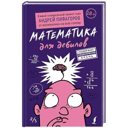 Математика. Алгебра. Геометрия, книга Математика для дебилов заказать