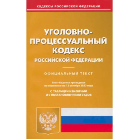 Уголовное и уголовно-процессуальное право, книга Уголовно-процессуальный кодекс РФ по состоянию на 12.10.2023 г. заказать