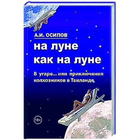 Русская поэзия, книга На Луне как на Луне заказать
