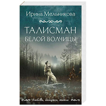 Триллеры, книга Талисман Белой Волчицы заказать