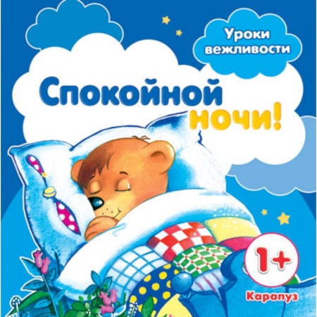 Книги, книга Спокойной ночи! заказать