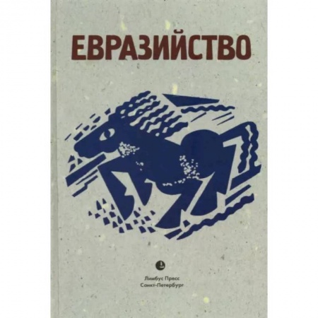 Политика, книга Евразийство заказать