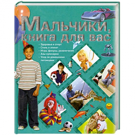 Книги, книга Мальчики, книга для вас заказать