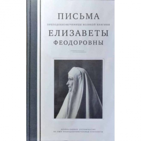 Жития русских святых, жизнеописания церковных деятелей, книга Письма преподобномученицы великой княгини Елизаветы Феодоровны заказать