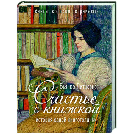 Автобиографии, книга Счастье с книжкой. История одной книгоголички заказать