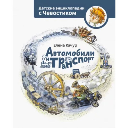 Наука. Техника. Транспорт, книга Автомобили и транспорт. Детская энциклопедия. Paperback заказать