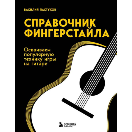 Песенники, ноты, книга Справочник фингерстайла: осваиваем популярную технику игры на гитаре заказать