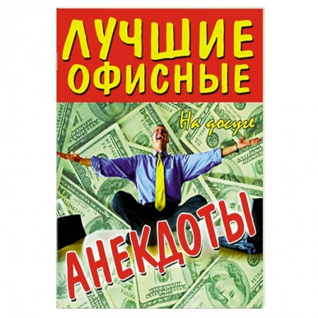 Книги, книга Лучшие офисные анекдоты заказать