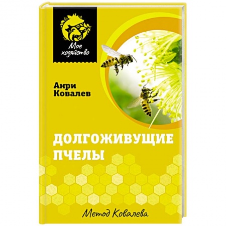 Пчеловодство, книга Долгоживущие пчелы. Метод Ковалева заказать