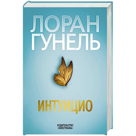 Зарубежная современная проза, книга Интуицио заказать