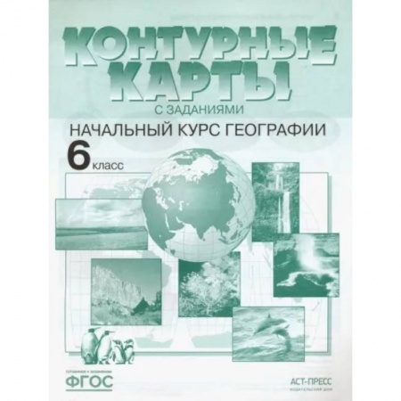 География, книга Контурные карты с заданиями. Начальный курс географии. 6 класс. ФГОС заказать