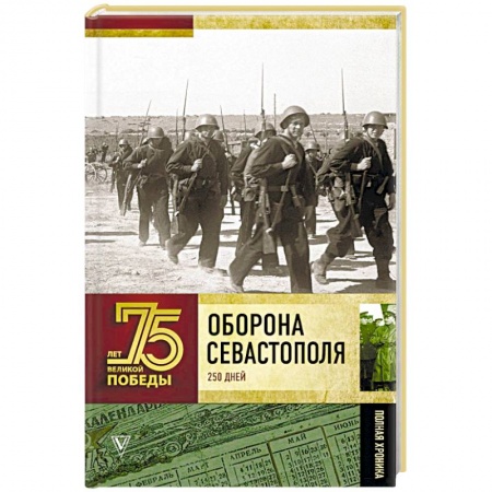 Вторая мировая война (1939-1945), книга Оборона Севастополя. Полная хроника заказать