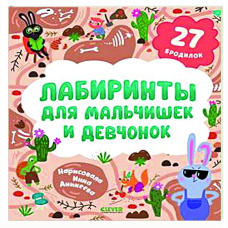 Кроссворды, головоломки, комиксы, книга Лабиринты для мальчишек и девчонок: 27 бродилок заказать