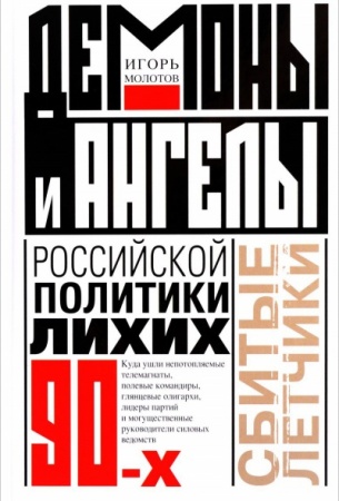 Политика, книга Демоны и ангелы российской политики лихих 90-х заказать