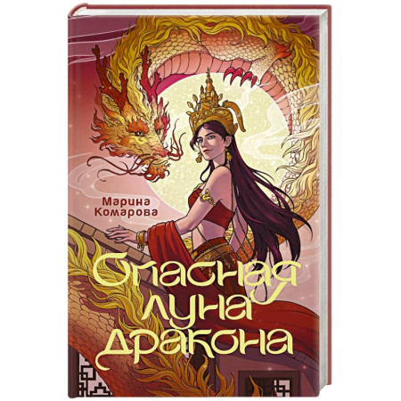 Русское фэнтези, книга Опасная луна дракона заказать