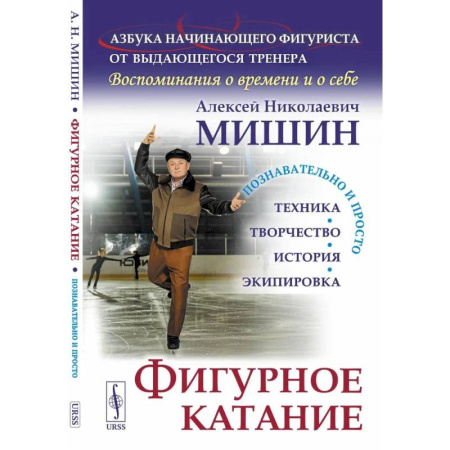 Тренерское мастерство, книга Фигурное катание (Техника. История. Творчество. Экипировка). Азбука начинающего фигуриста от выдающегося тренера: Воспоминания о времени и себе заказать