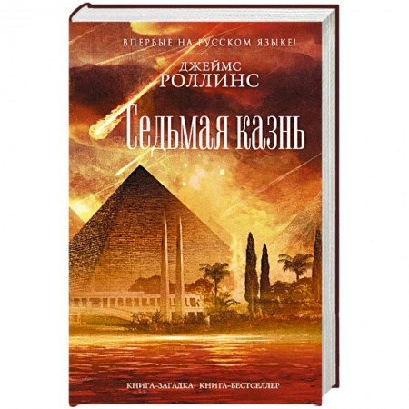 Книги, книга Седьмая казнь заказать
