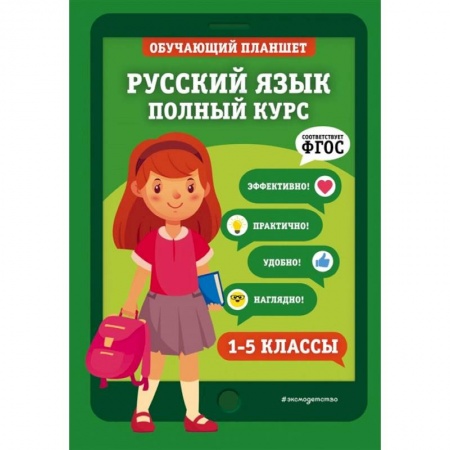 Русский язык, книга Русский язык. Полный курс. 1-5 классы заказать