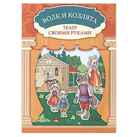 Книга-игра, книга Волк и козлята. Книга-театр заказать