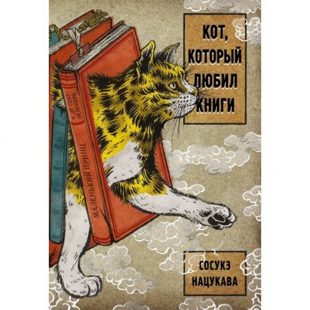 Фантастика, фэнтези, книга Кот, который любил книги заказать