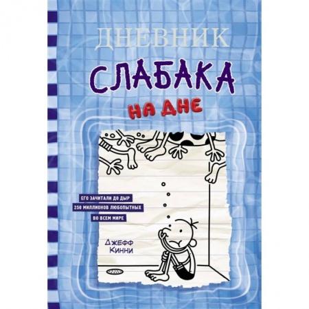 Книги, книга Дневник слабака-15. На дне заказать