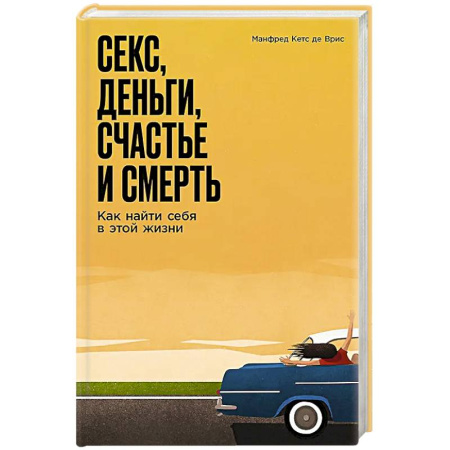 Достижение успеха в жизни, книга Секс, деньги, счастье и смерть: Как найти себя в этой жизни заказать