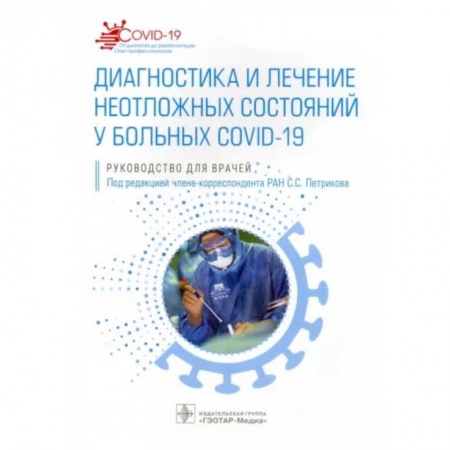 Терапия. Пульмонология, книга Диагностика и лечение неотложных состояний у больных COVID-19 заказать