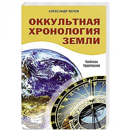 Книги, книга Оккультная хронология Земли. Тайны творения заказать