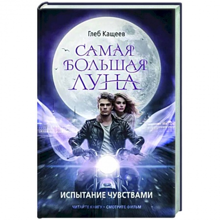 Русское фэнтези, книга Самая большая луна. Испытание чувствами заказать