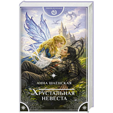 Русское фэнтези, книга Хрустальная невеста заказать