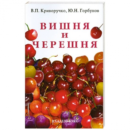 Книги, книга Вишня и черешня заказать