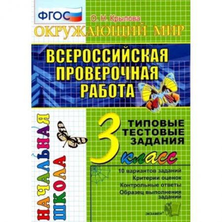 Природоведение. Окружающий мир, книга ВПР. Окружающий мир. 3 класс. Типовые тестовые задания. 10 вариантов. ФГОС заказать