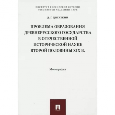 От Руси до России, книга Проблема образования Древнерусского государства в отечественной исторической науке 2 половины XIX в заказать
